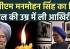 पूर्व प्रधानमंत्री डॉ. मनमोहन सिंह का निधन: एक युग का अंत