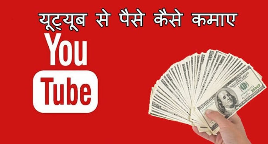 यूट्यूब से पैसे कैसे कमाए? | सबसे ज्यादा पैसा कौन कमाता है? | MrBeast की कहानी