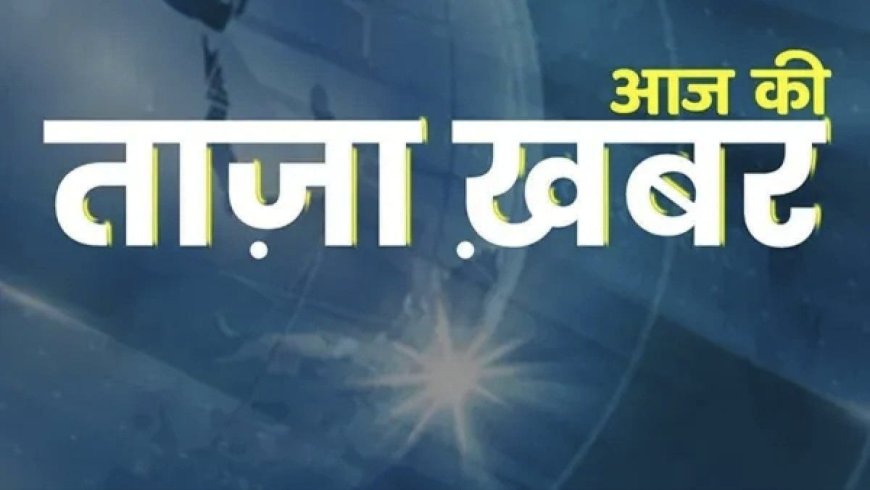 आज, 25 दिसंबर 2024, भारत में कई महत्वपूर्ण घटनाएं और समाचार सुर्खियों में हैं। प्रमुख समाचारों का सारांश इस प्रकार है: